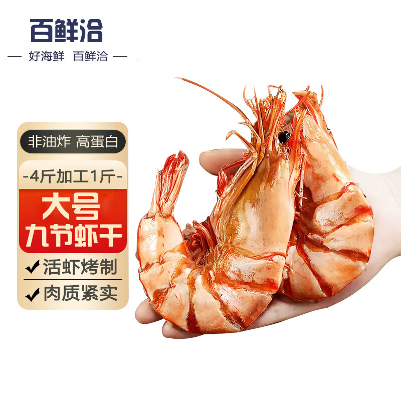 百鲜洽九节虾干特大烤虾干虾斑节对虾烤虾干即食孕妇零食海鲜干货净重 中号-九节虾干250g【约25-32只】