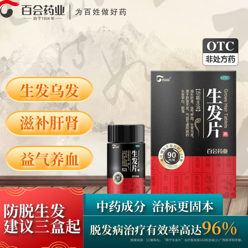 【官方旗艦】百會生發(fā)片 脫發(fā)嚴(yán)重男女專用 何首烏防脫發(fā)增發(fā)養(yǎng)血黑發(fā)滋補(bǔ)腎榮發(fā)脂溢性脫發(fā)治脫發(fā)掉發(fā)藥 90片 x6 盒 【1療程】滋補(bǔ)肝腎 烏發(fā)防脫