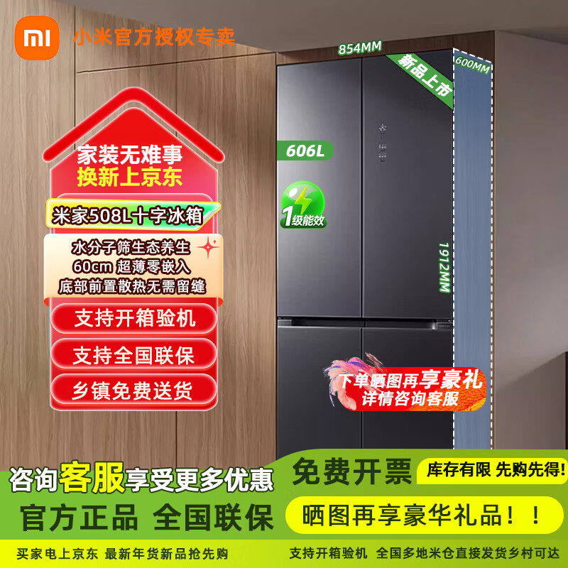 米家（MIJIA）小米冰箱508L分储鲜Pro十字对开四开门双系统双循环60cm薄零嵌平嵌 一级能效 BCD-508WTGBI 米家冰箱 分储鲜Pro 十字冰晶508L