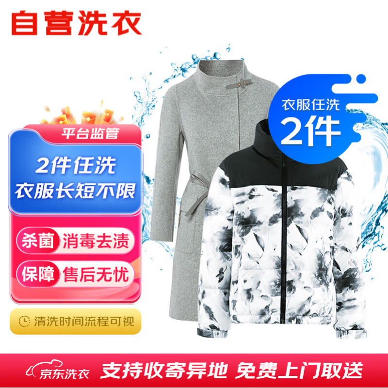 京东洗衣服务 衣服任洗2件1次 上门取送价值2000元内四季衣服不限类型