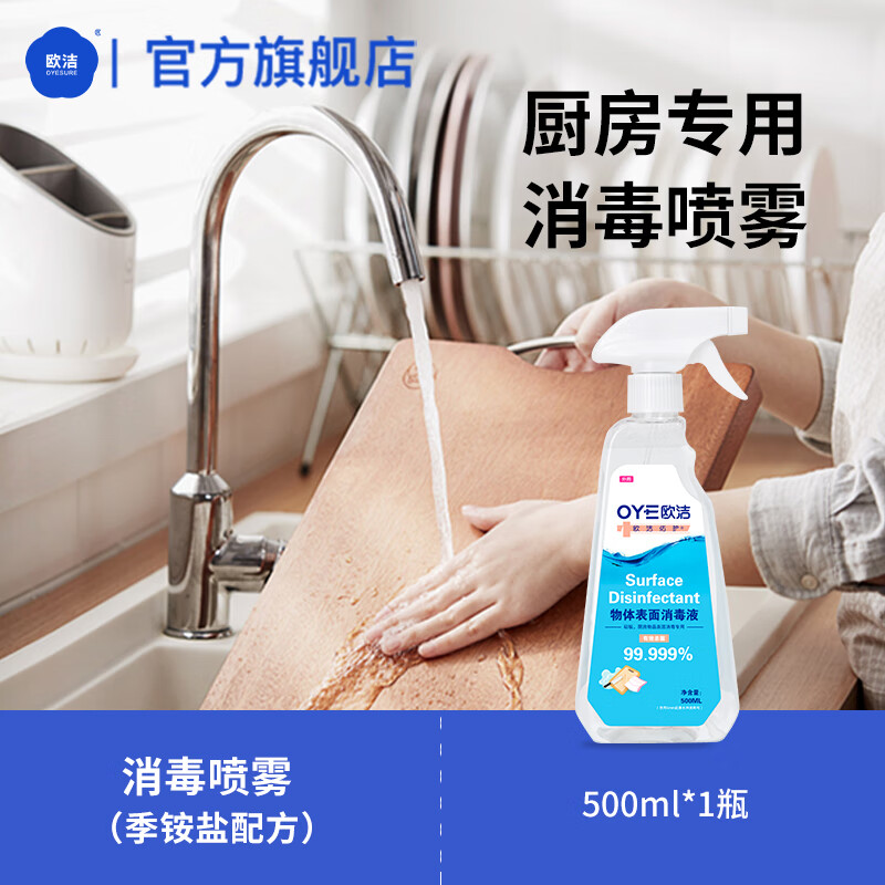 欧洁欧洁厨房用清洁喷雾物体表面消毒液家用冰箱砧板餐具杀菌室内消毒 厨房物表消毒液500ml*1瓶