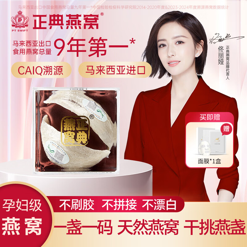 正典燕窝特级滋补马来金丝官燕干挑技术高倍泡发CAIQ进口溯源码佟丽娅推荐 【干挑5星自用装】10g干燕窝马来西亚进口溯源官燕