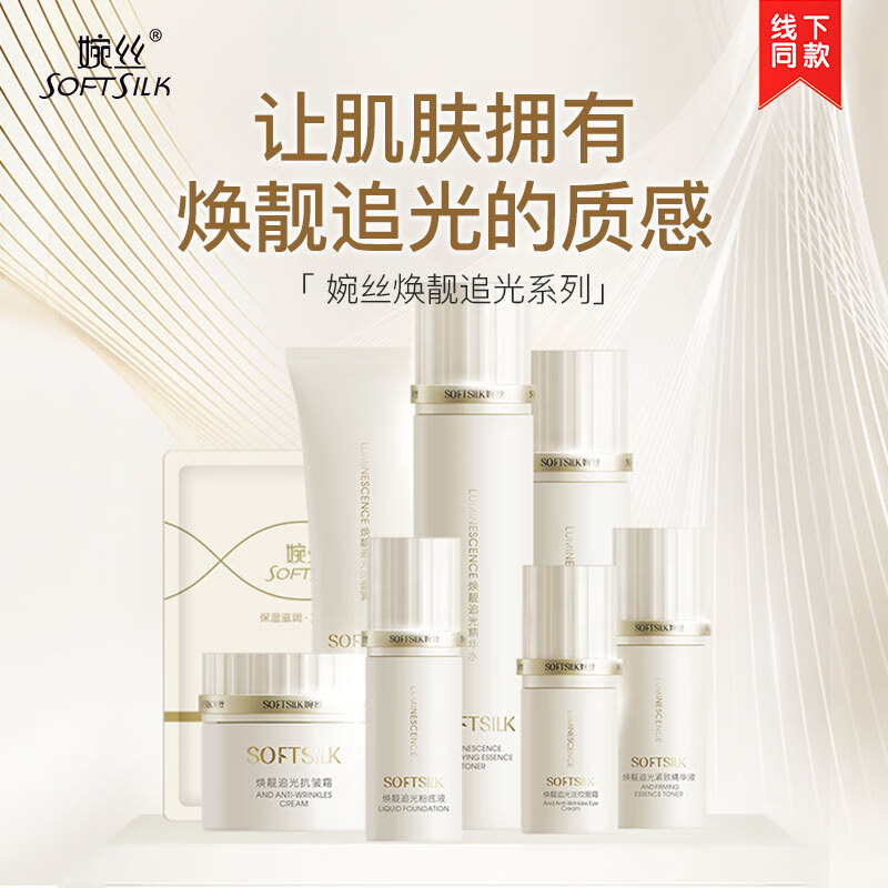 婉丝焕靓追光系列组合抗皱紧致洗面奶爽肤水乳液面霜护肤品 洗+水+乳+面霜