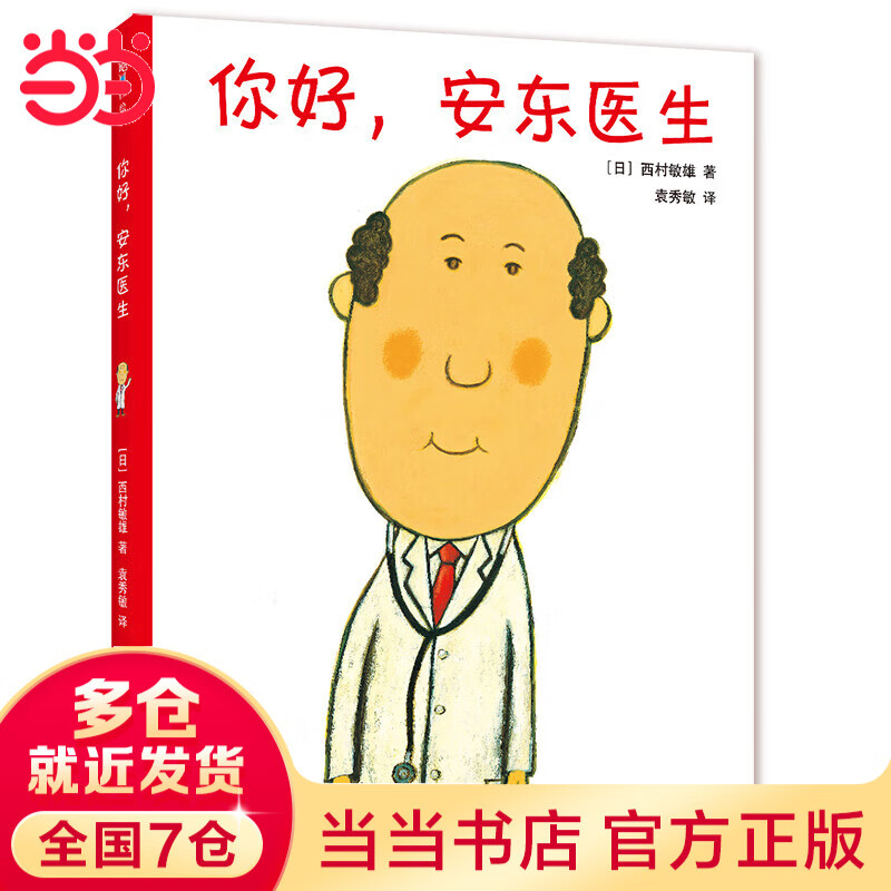 当当正版童书 你好，安东医生 平装套装4册 企鹅旅馆 2-8岁幽默故事绘本图画故事书宝宝早教亲子幼儿园睡前读物  心灵教科书绘本系列 身体及看病启蒙绘本 【单本】你好，安东医生