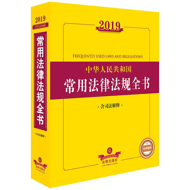 2019中华人民共和国常用法律法规全书（含司法解释）