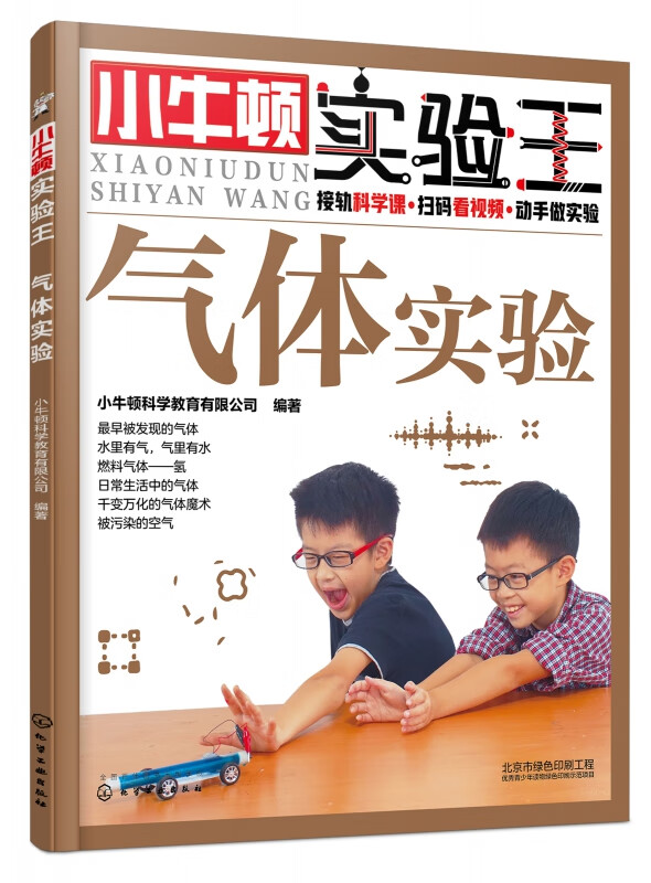 小牛顿实验王——气体实验