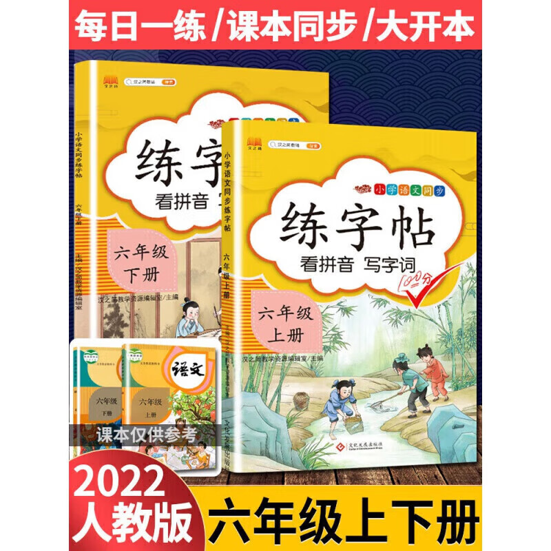 正规2022年新版六年级上册下册字帖语文