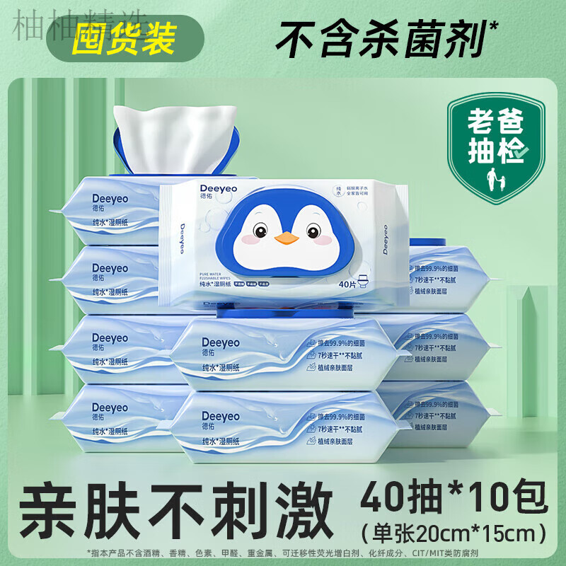 德佑湿厕纸家庭实惠装女士专用厕纸湿巾孕妇纯水洁厕湿手纸湿纸巾 水款40抽10包 40抽*10包