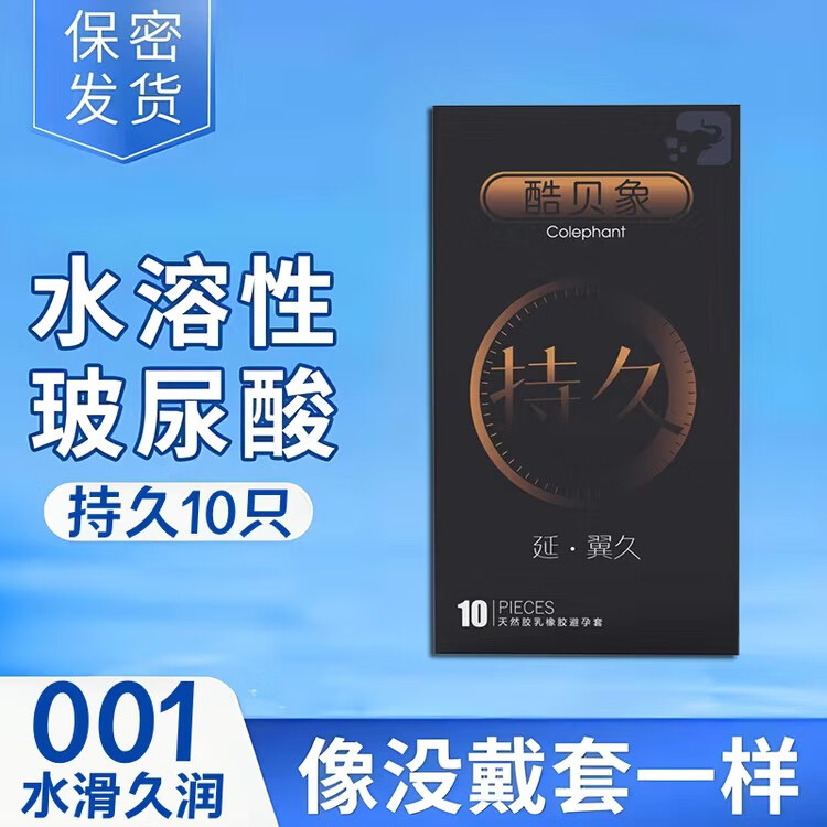 正品酷贝象超薄持久潮爽避孕套包款安全套 10只超薄裸感001