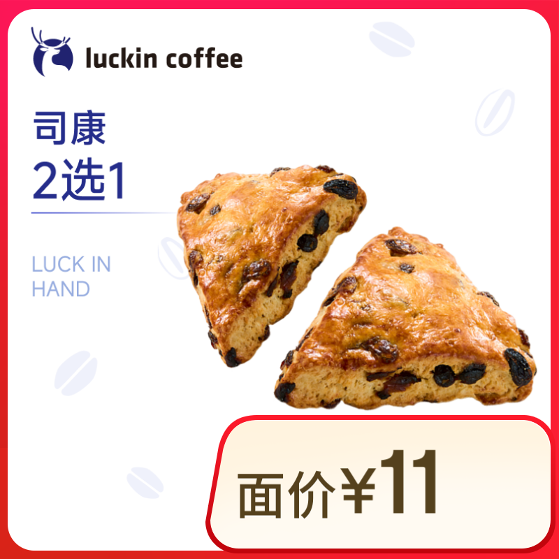 瑞幸咖啡 司康2选1 15天有效 限自提