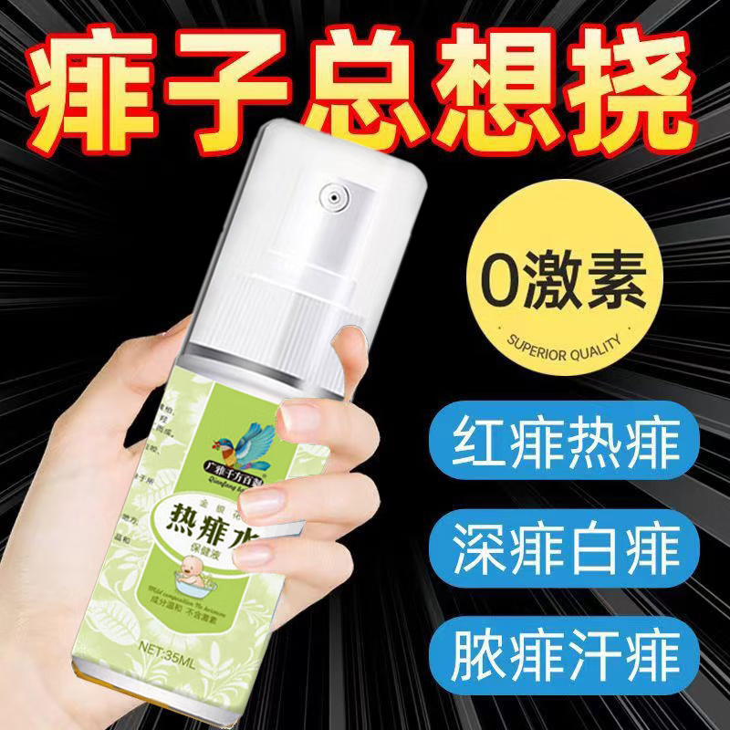 廣雅正品成人熱痱子水大人祛痱止癢去熱痱水液體粉爽身兒童去痱膏噴霧 單瓶體驗(yàn)裝