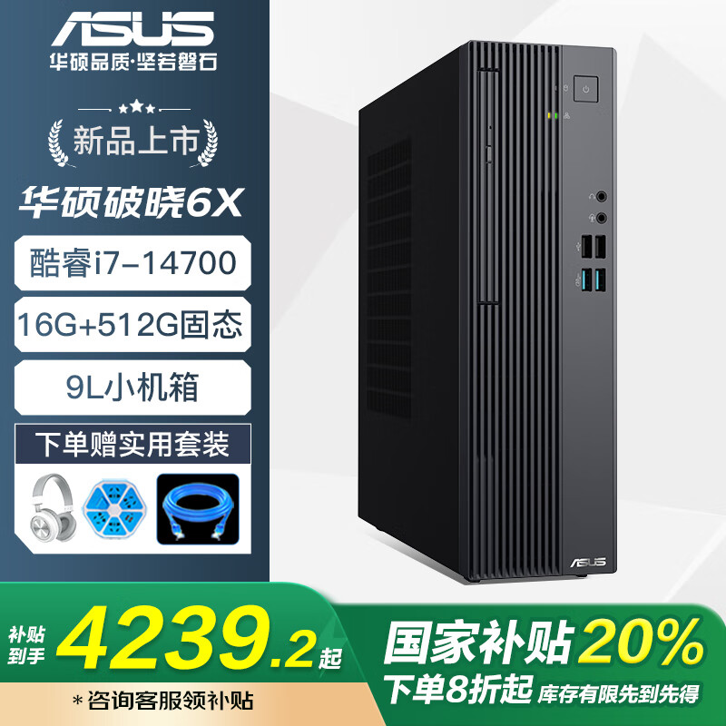 华硕破晓6X 【国家补贴20%】酷睿i3/i5处理器主机商务办公电脑台式机设计游戏台式9L小主机网课台式机 【9L单主机】i7-14700 16+512G