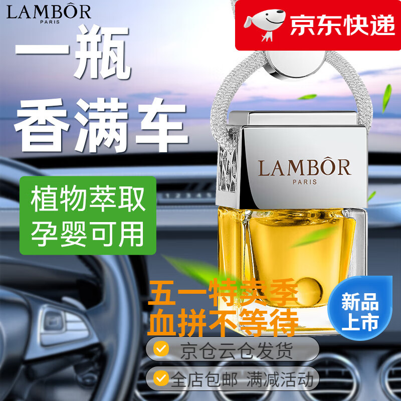蘭博（LAMBOR）車載香水掛件汽車內(nèi)用香薰精油男女士高檔掛飾香氛