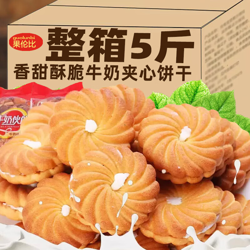 果伦比老式奶油夹心饼干整箱早餐代餐牛奶曲奇小饼干宿舍办公怀旧零食品 【超值】500g*5袋