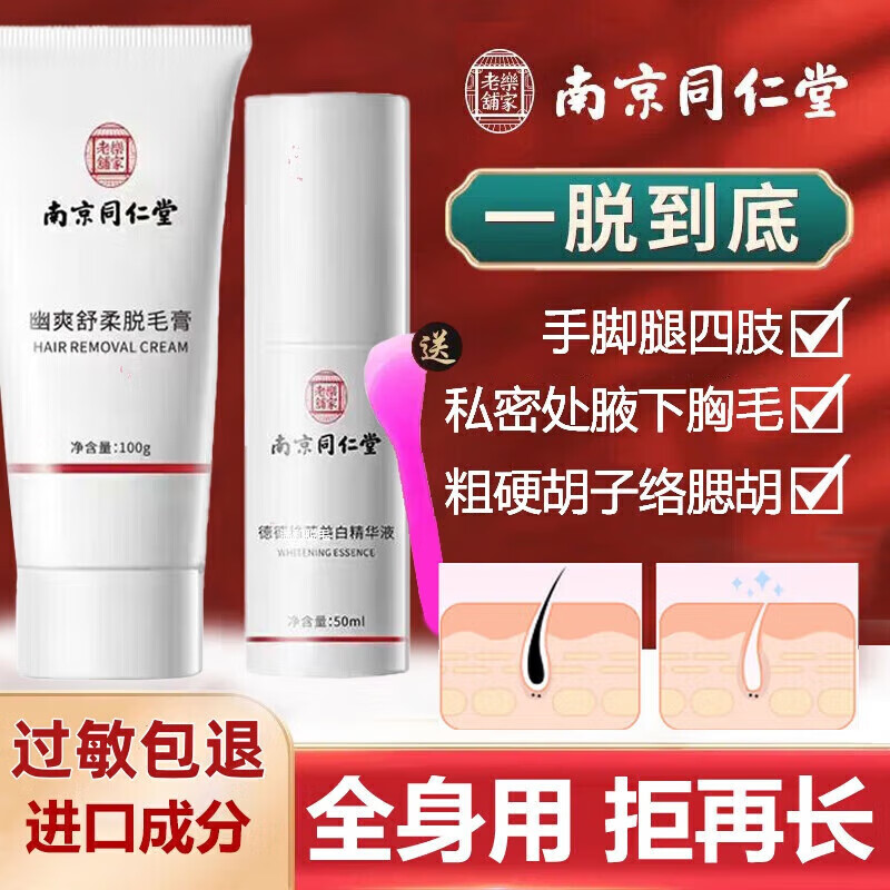 南京同仁堂脱毛膏私处男女士脱毛膏胡子腋下唇部面部去腋毛腿毛胸全身私密处 一盒【100g脱毛膏+50ml精华】