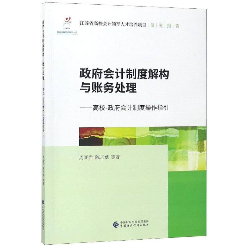 政府会计制度解构与账务处理