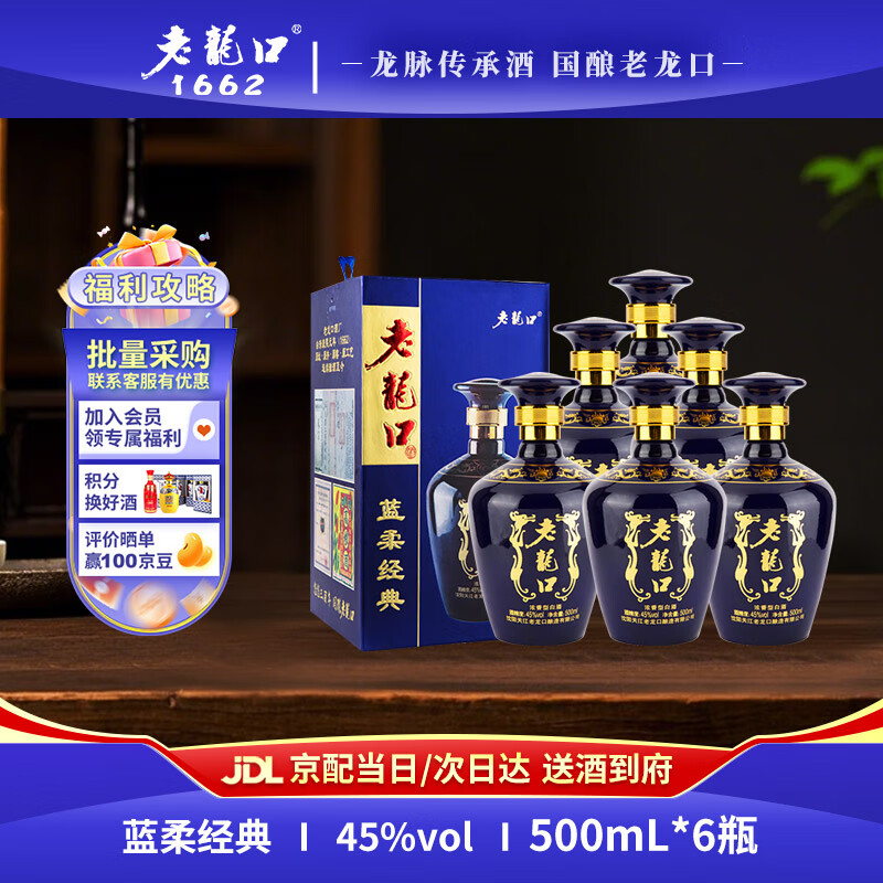 老龍口藍(lán)柔經(jīng)典 老字號純糧白酒濃香型45度口糧酒東北地產(chǎn)糧食酒整箱裝 45度 500mL 6瓶
