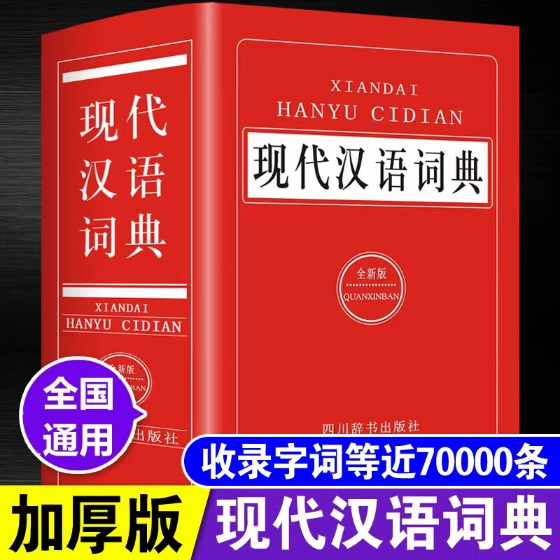 【正版】现代汉语成语词典新编中小学生多功能工具书大全全新版新华字典汉语词典高中生初中生中国现代汉语词典成语大词典成语字典 现代汉语词典