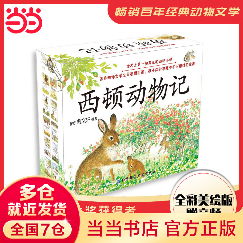 当当正版童书 法布尔昆虫记全10册（彩图版）注音版非注音版 自然科学启蒙书  科普类书籍绘本3-9岁最美的昆虫记百科全书 西顿动物记（10册礼品装）