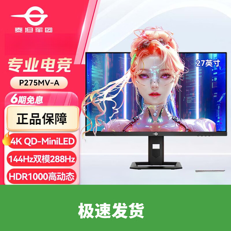 泰坦军团（TITAN ARMY）泰坦军团p275mv 泰坦军团 27英寸 4K QD量子点-MiniLED 144Hz双模288Hz HDR1000 旋转升降 1ms电竞 27寸4K144Hz Min