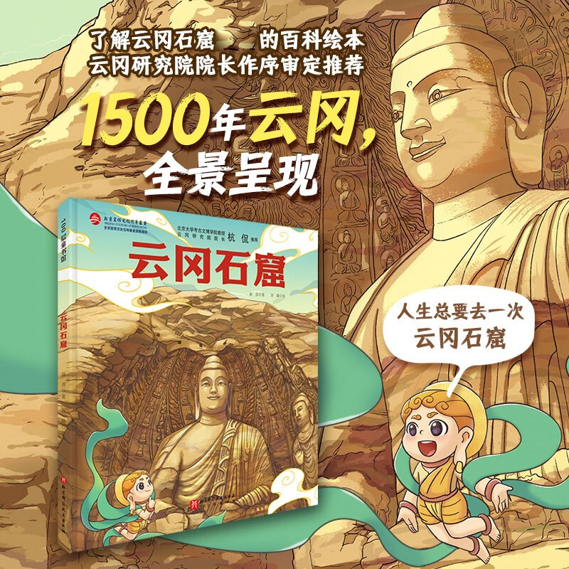云冈石窟 绘本 北京科学技术出版社 了解云冈石窟的百科绘本中国石窟 3-6岁 