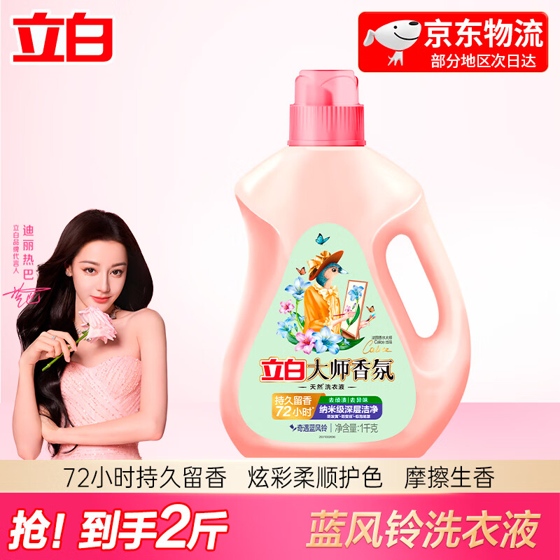 立白大师香氛洗衣液蓝风铃持久留香去顽渍去异味防发黄防变旧低泡易漂 【2斤】大师蓝风铃香氛洗衣液