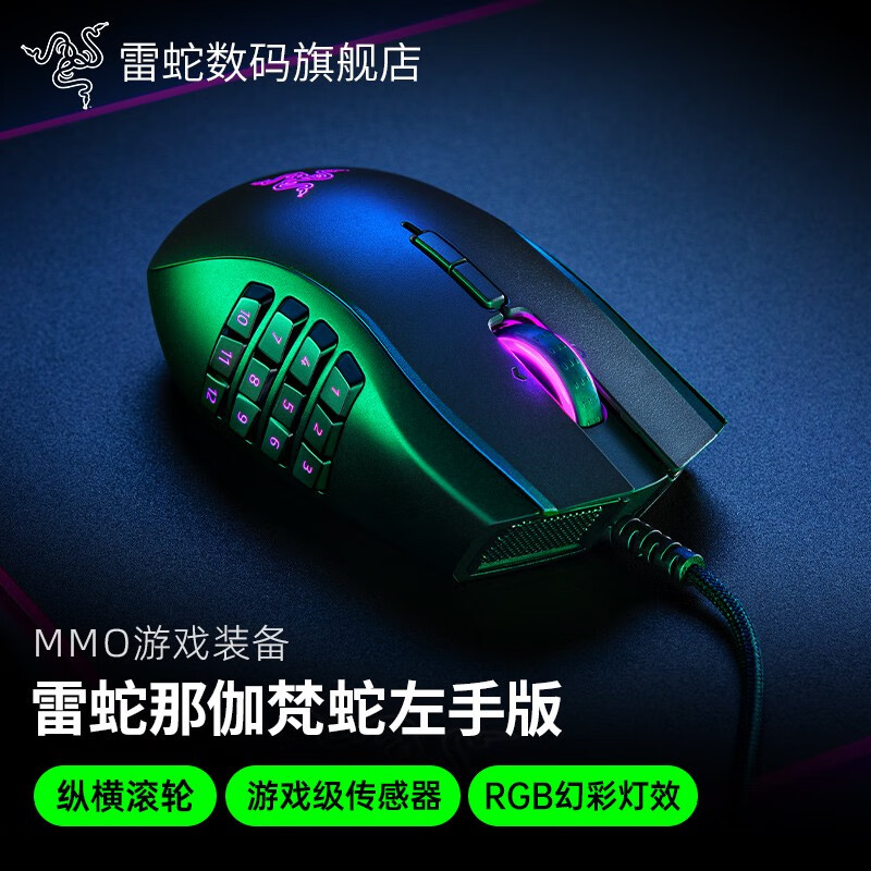 雷蛇（Razer）雷蛇那伽梵蛇左手版Naga有线电竞游戏专用鼠标宏机械侧键 那伽梵蛇左手版 标配