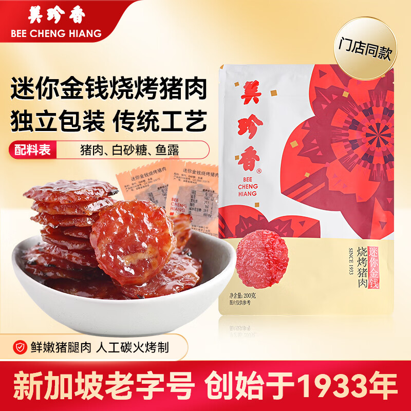 美珍香（BEE CHENG HIANG） 迷你金钱烧烤猪肉200g猪肉脯肉干烧烤肉干类休闲零食美味小吃