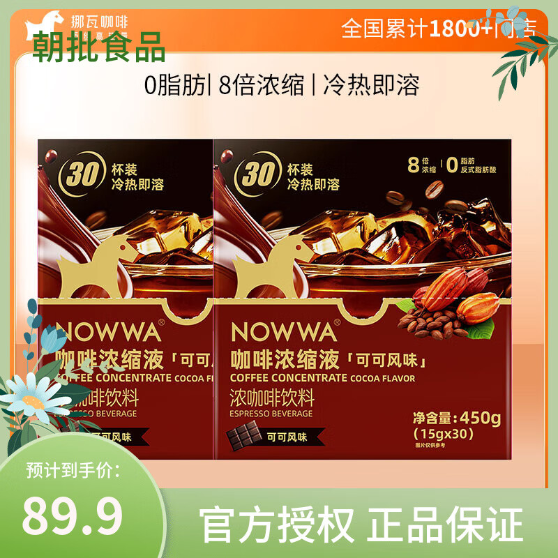 挪瓦挪瓦咖啡浓缩液 可可风味450g*2盒