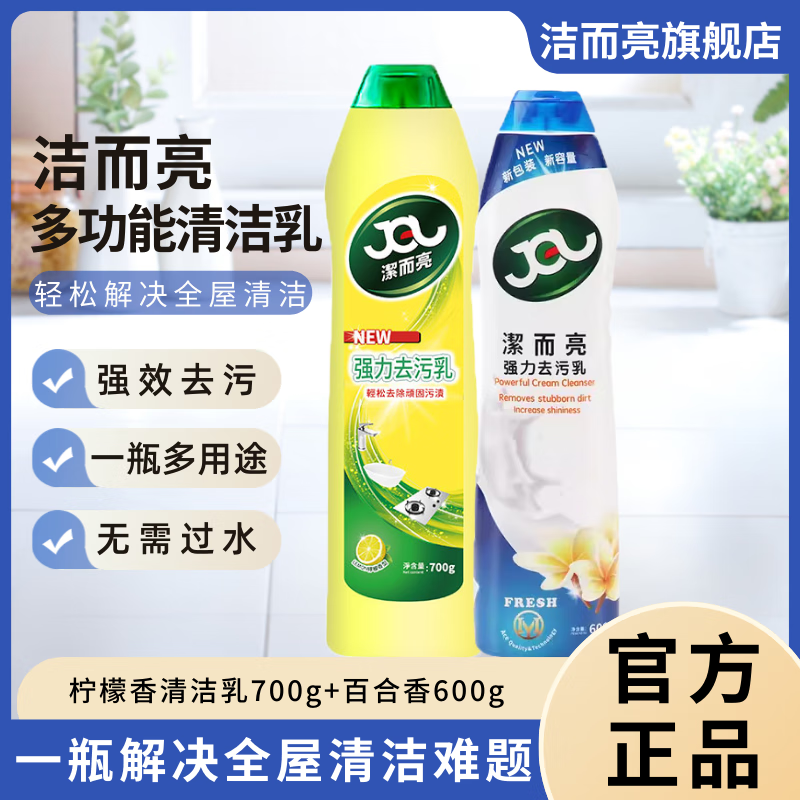 潔而亮花香型强力清洁乳 厨房重油污瓷砖不锈钢去污白色柜门白墙除垢清洗剂600g/瓶 【700g+芳香味600g】2瓶组合