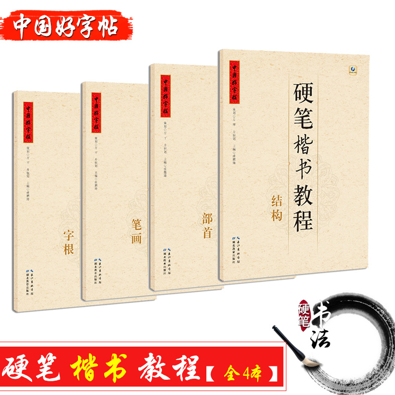 中国好字帖 硬笔楷书教程4册套装 字根+笔画+部首+结构 钢笔硬笔字帖书法教程教材辅导书 没货退