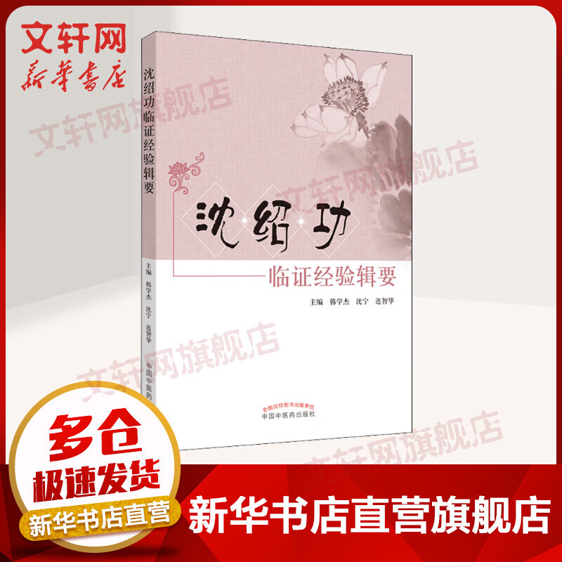 沈绍功 临证经验辑要