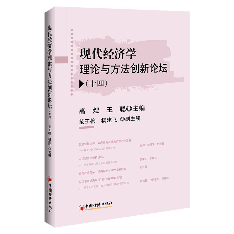 现代经济学理论与方法创新论坛（十四）