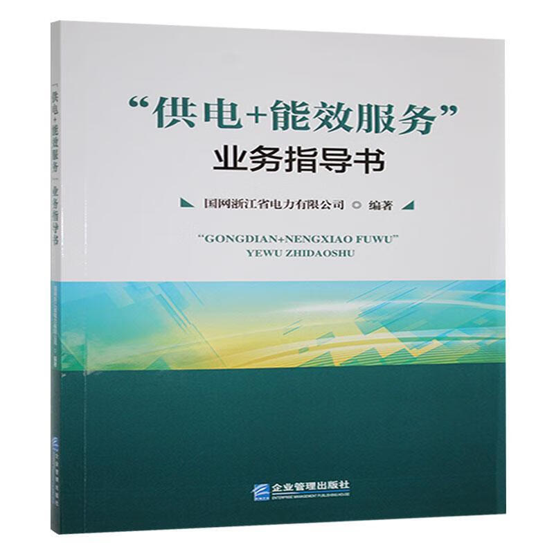 “供电+能效服务”业务指导书国网浙江省电力有限公司企业管理出版社9787516429327 经济书籍