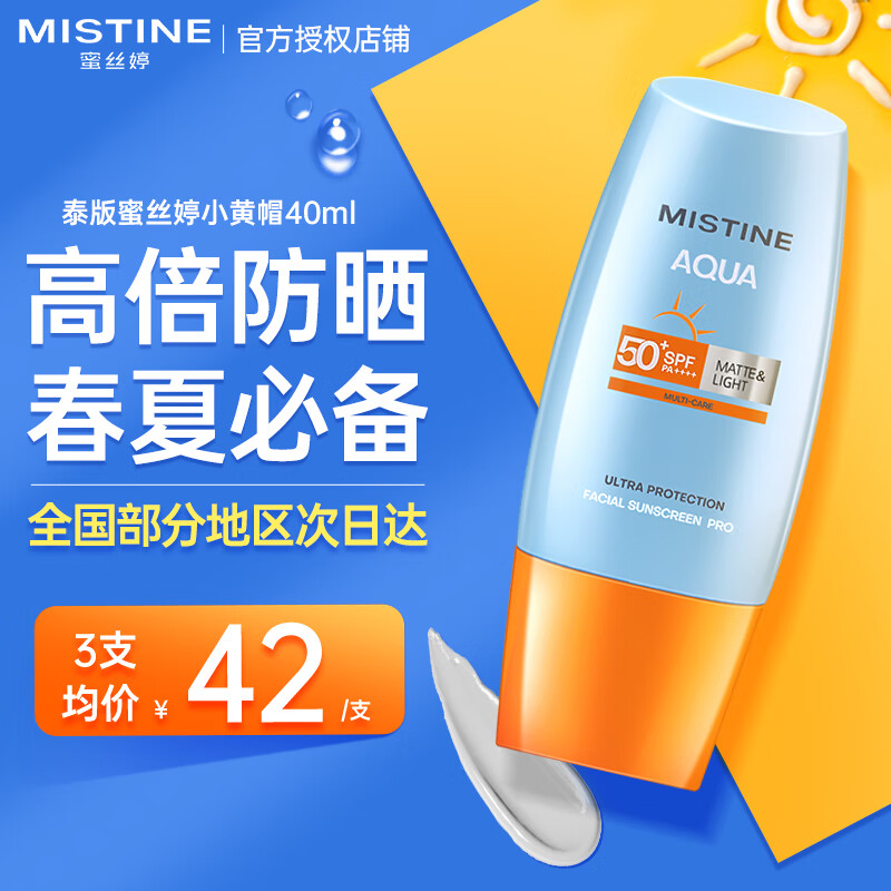Mistine【泰国新版】蜜丝婷防晒霜女士学生小黄帽防晒防水汗 26.4.25临期 【高倍防晒】小黄帽40ml