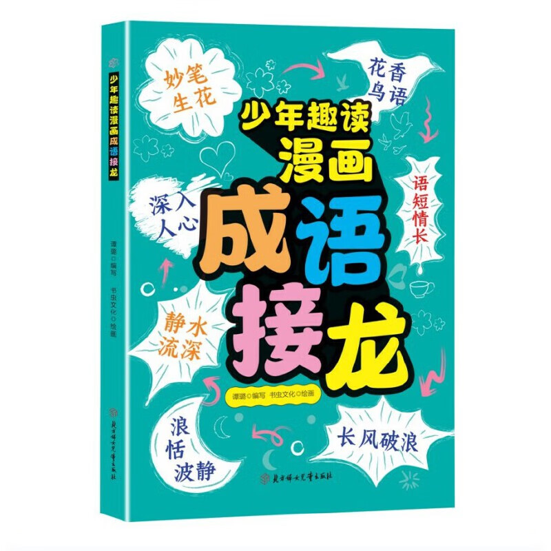 少年趣读漫画成语接龙