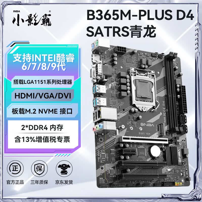 小影霸h61/h81/b85/x99/h311/b365/h510/h511/h610/b760m台式办公主板4/5/6/7/8/9/10/11/12/13/14代cpu B365M-PLUS D4【支持6-9代】
