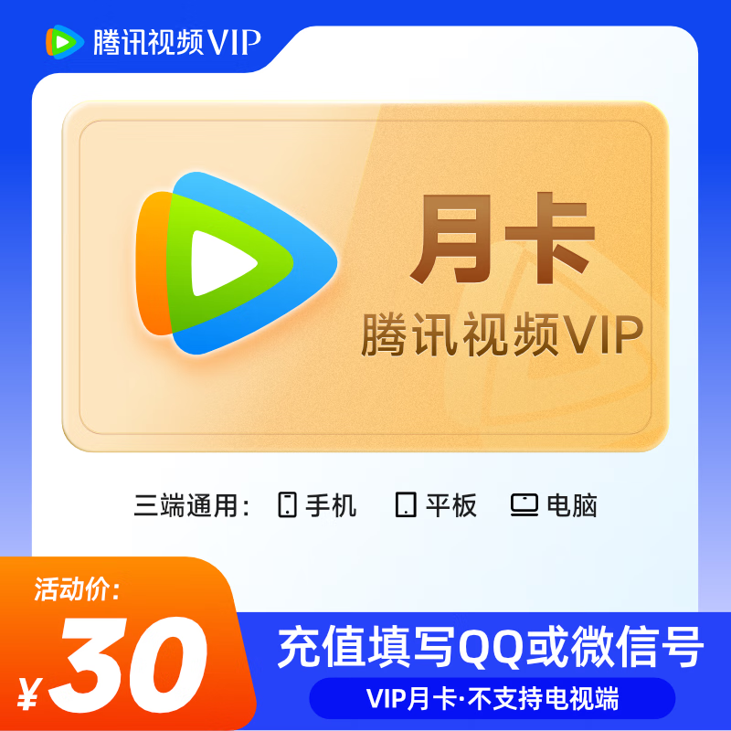 腾讯视频VIP会员1个月 腾讯视频会员影视vip视屏会员月卡 填写QQ/微信/手机号