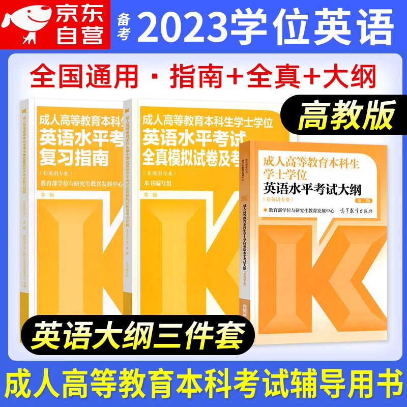 【单本】备考2023 学位英语考试用书 