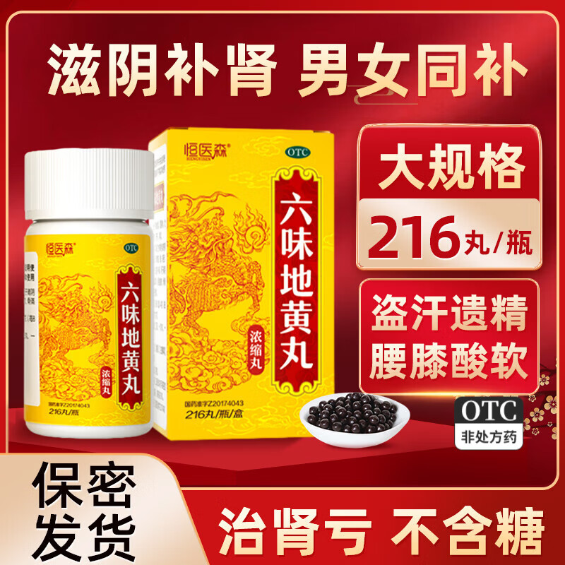 六味地黄丸（浓缩丸）216丸 补肾滋阴 遗精盗汗 头晕耳鸣 腰膝酸软 216丸*6盒【医师推荐疗程装】