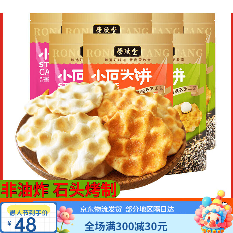 榮欣堂小石頭餅手工石子饃山西特產(chǎn)石子餅干網(wǎng)紅休閑食品傳統(tǒng)零食 口味混合108g*7袋