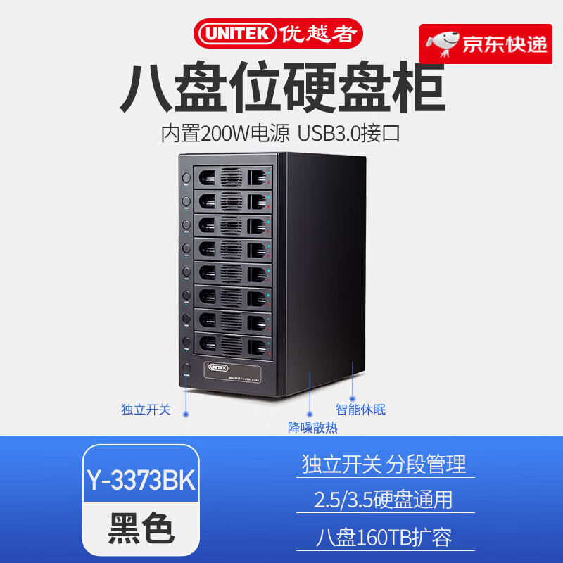優(yōu)越者（UNITEK）8盤位磁盤陣列柜電腦外置機(jī)械ssd固態(tài)移動(dòng)硬盤通用存儲(chǔ)架籠 8盤位-【不支持RAID】獨(dú)立開關(guān)分段管理+160