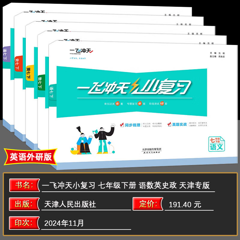 【京仓直配 天津次日达】2026春新版天津一飞冲天课时作业七年级上册下册语文数学英语历史道法一飞冲天小复习七年级上册下册初中7年级教材同步训练期末真题卷 7下【小复习】语数英政史天津版5册