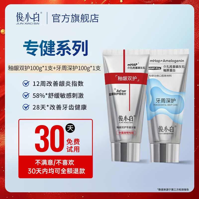 俊小白羟基磷灰石官方旗舰店釉龈双护护龈护釉牙周牙龈牙釉质修护牙膏 牙周深护100g*1+釉龈双护100g*1 京东折扣/优惠券