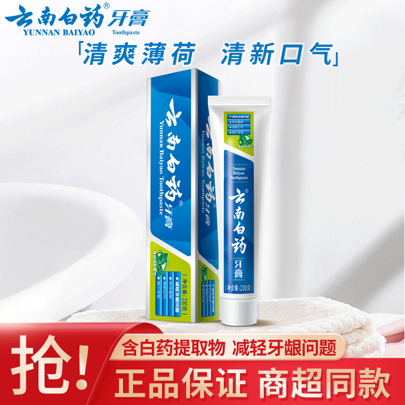 云南白药牙膏经典留兰薄荷香型清洁口腔健齿护龈清新口气减轻牙龈问题 薄荷香型 230g