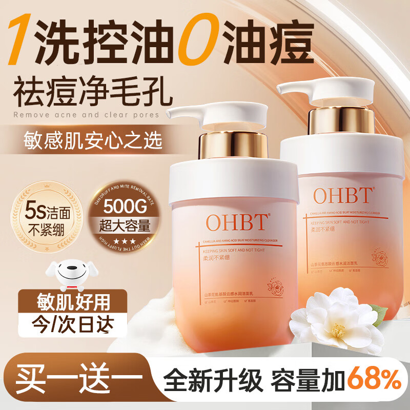 OHBT山茶花氨基酸洗面奶500g控油祛痘除螨虫去黑头缩毛孔青少年男女士