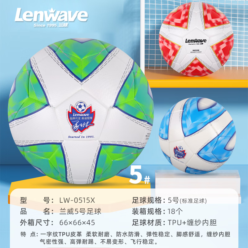 兰威LW-0515X足球 5号/标准 绿色