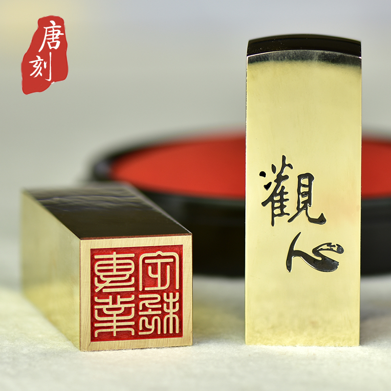 唐刻仿古亚光铜印章铜方章书法印画收藏手写体篆刻针雕金属藏书手工