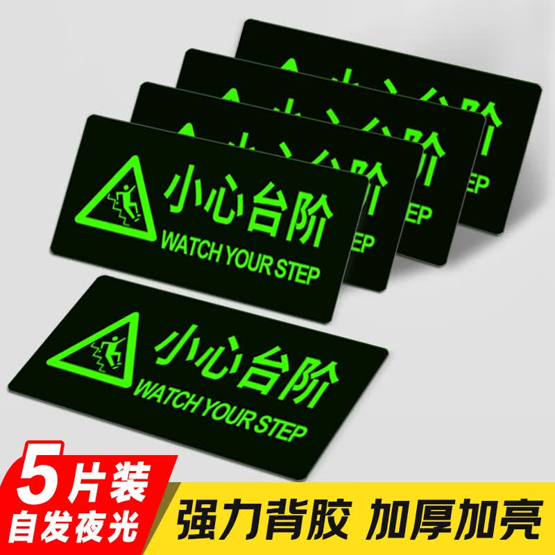 爱墨绘小心台阶夜光贴耐磨耐用小心地滑疏散提示警示标5张装29.5*14.5cm
