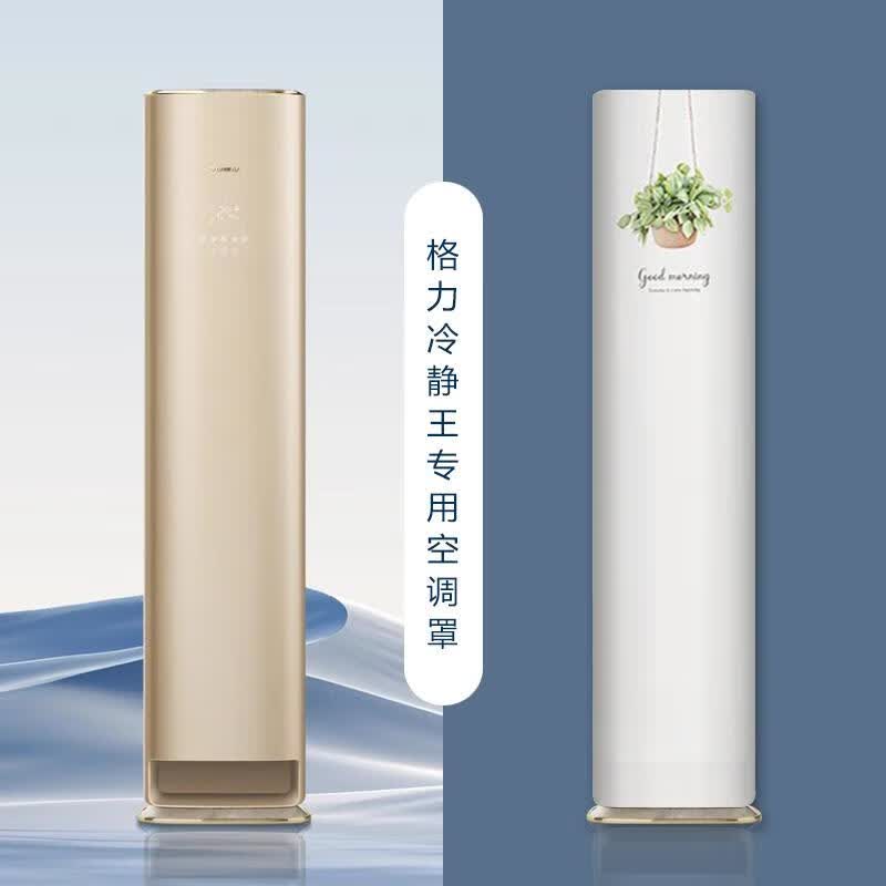 适用于格力冷静王新款空调防尘罩(72520)FNhAaB1布艺全包防尘防晒 浅灰净色 格力冷静王+